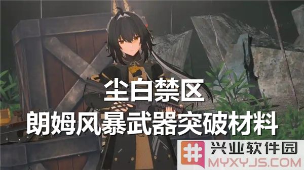 探索尘白禁区朗姆风暴武器突破材料的全新奥秘与获取途径