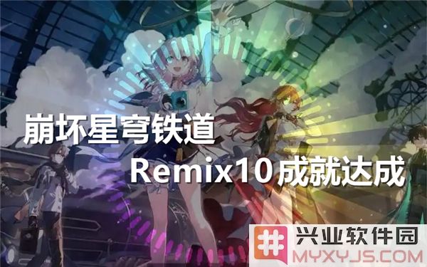 勇攀崩坏星穹铁道之巅，解锁Remix10成就，尽展侠士风范！
