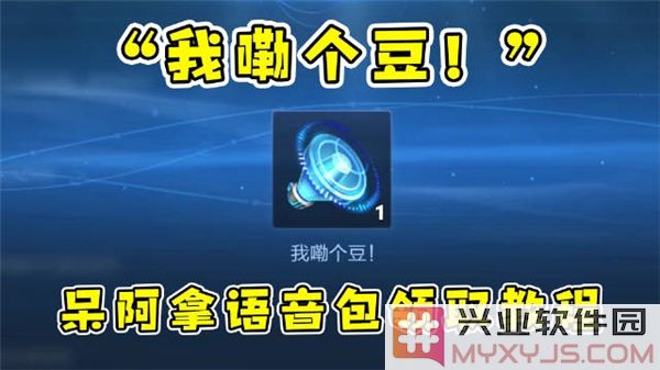 如何获得王者荣耀中我嘞个豆语音包的最佳攻略与技巧