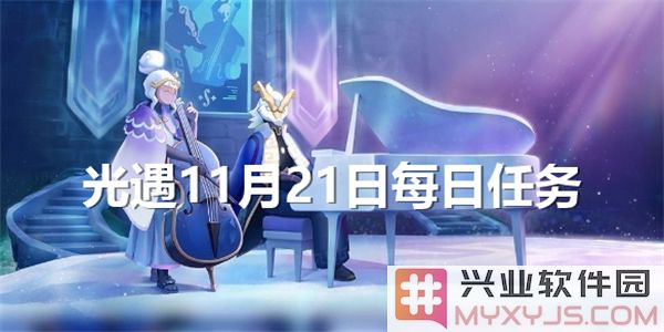 光遇11月21日每日任务通关小技巧与心得分享，助你轻松享受游戏乐趣