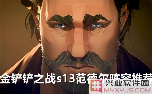 金铲铲之战S13范德尔阵容推荐：携手无畏，驰骋战场的制胜之道