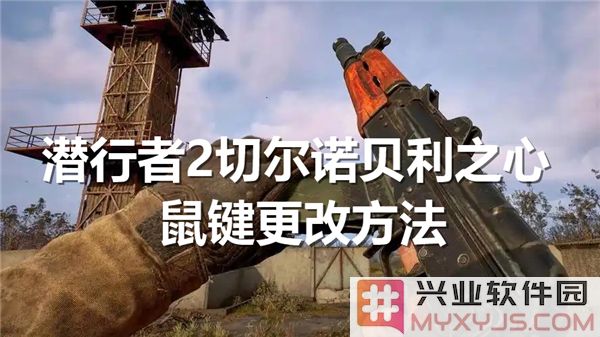 如何在游戏《潜行者2：切尔诺贝利之心》中自定义鼠标与键盘设置，提升游戏体验