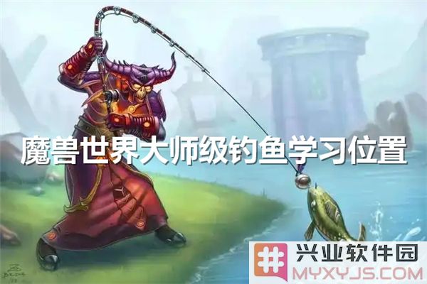 在魔兽世界中寻秘，大师级钓鱼技巧与学习地点全探讨