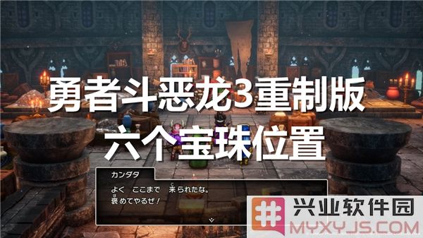勇者斗恶龙3重制版中的六颗宝珠寻找指南