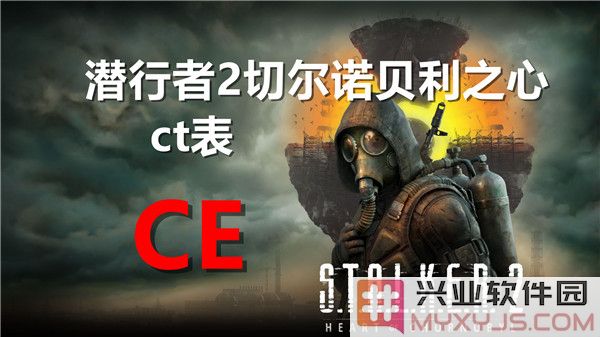 《潜行者2：切尔诺贝利之心中的CT表使用技巧与探秘》