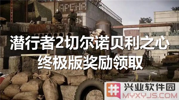如何领取《潜行者2：切尔诺贝利之心终极版》中丰富奖励与绝佳资源