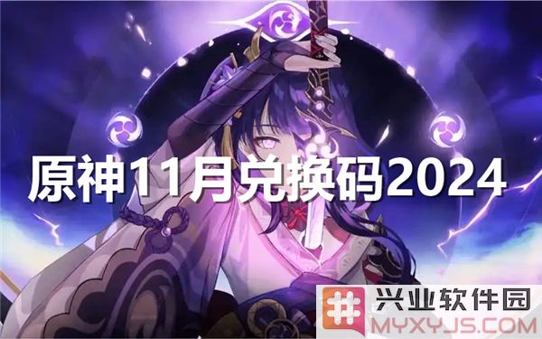 原神2024年11月兑换码，助你轻松获取游戏极品道具