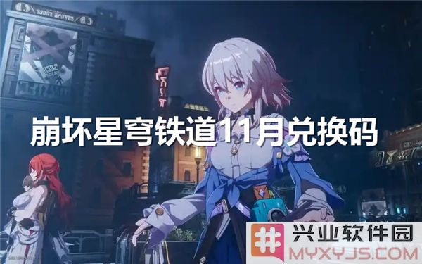 崩坏星穹铁道最新兑换码揭秘：2024年11月份精彩内容圆你梦