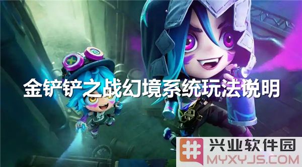金铲铲之战幻境系统详解：探索虚空之境，遨游竞技新天地