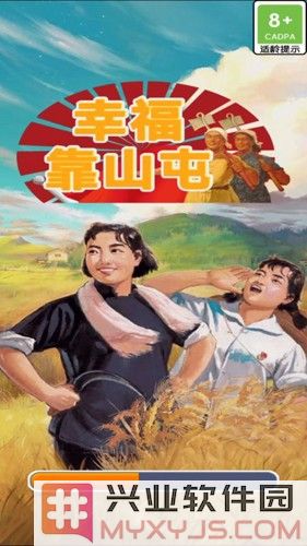 幸福靠山屯截图1