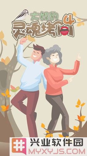 大妈的灵魂拷问4截图1