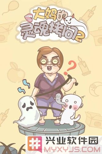 大妈的灵魂拷问2截图1