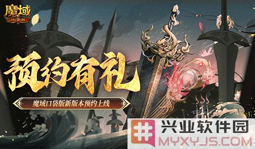 预约得豪礼，魔域口袋版新版本上线，引领游戏新风潮