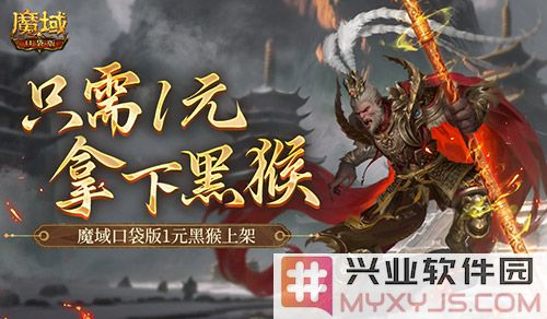魔域口袋版黑悟空上架，1元入手机会不容错过