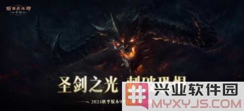 《暗黑破坏神不朽》2024秋季版本：利刃出鞘，展现不灭传说的辉煌与挑战