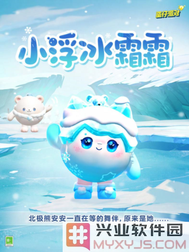 《蛋仔派对》推出全新典藏外观：小浮冰霜霜与玩家共舞的奇妙旅途
