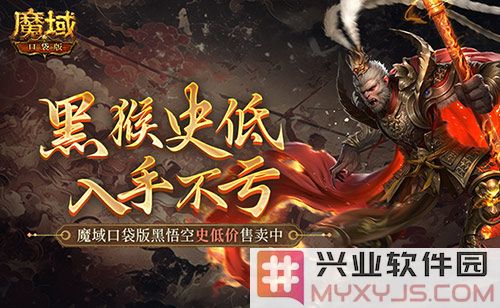 仅需1元入黑悟空，魔域口袋版降价促销惊艳来袭