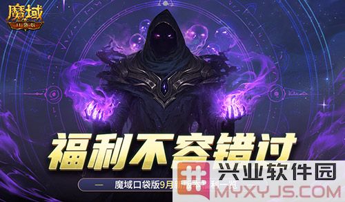 在魔域口袋版9月福利中，绝不可错过的精彩活动以及丰厚奖励
