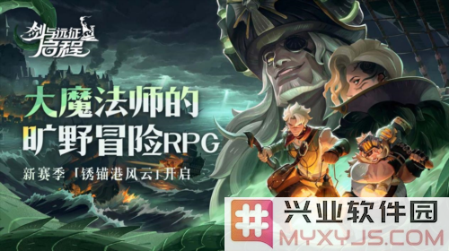 雾港惊魂夜，剑与远征新赛季启程，英雄全新冒险即将开启