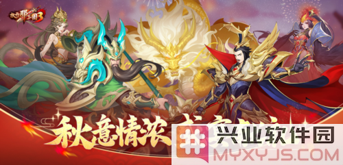 《放开那三国3》秋意情浓盛宴献礼，携手共庆丰收季节的华丽盛欢