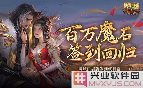 百万魔石签到回归魔域口袋版签到就暴富，奇幻冒险中的财富机遇