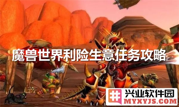 探索魔兽世界利险生意任务交付之道，开启你的冒险旅程