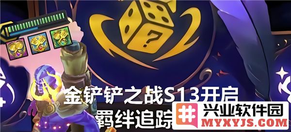 金铲铲之战S13羁绊追踪者开启方法及公式解析，助你轻松获取胜利
