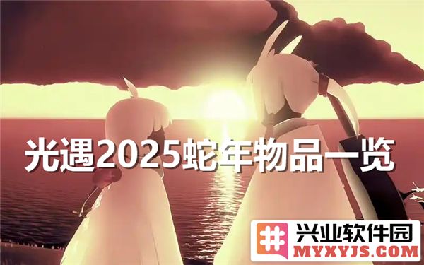 光遇2025春节物品值得期待的华美盛宴，探寻全新新增道具与服饰的奥秘