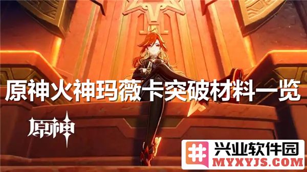 原神火神玛薇卡突破材料一览：如何高效获取玛薇卡所需材料，助力她的崛起