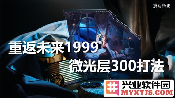 如何通关重返未来1999微光层300，获取游戏中的无限乐趣与惊喜
