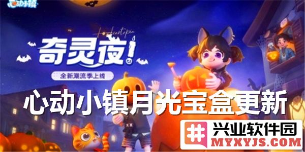 心动小镇月光宝盒新一轮更新何时到来，期待与想象交织的奇妙旅程！