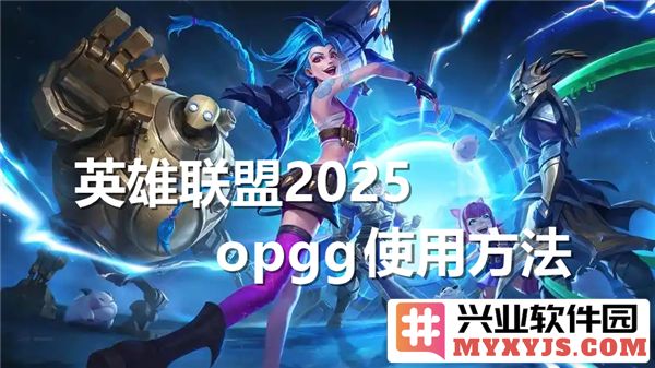 英雄联盟2025opgg使用指南：掌握数据分析助你战胜敌人，提升游戏水平