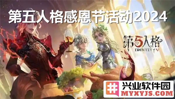 《第五人格感恩节活动2024上线时间探秘与玩家期待之情》