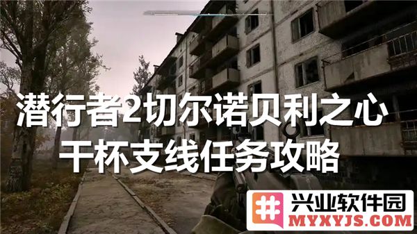 潜行者2切尔诺贝利之心干杯支线任务攻略解析，助君轻松通关！