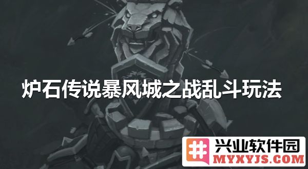 炉石传说暴风城之战乱斗玩法详解各种策略助你战胜对手