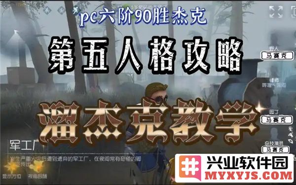 在第五人格中让杰克追不上你的五大绝招，教你轻松溜鬼的技巧