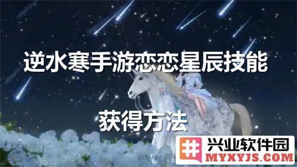 如何在逆水寒手游中获得恋恋星辰技能的攻略解析