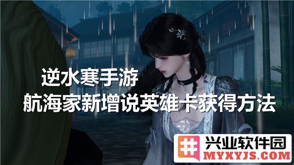 逆水寒手游航海家新增说英雄卡的获取方式与技巧详解