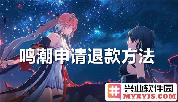 如何在鸣潮游戏中申请退款？详细步骤与须知大揭秘
