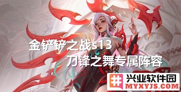 金铲铲之战S13刀锋之舞专属阵容推荐，助你夺取胜利之巅峰