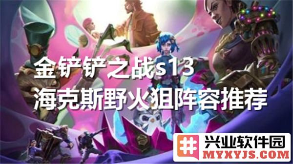 金铲铲之战S13海克斯野火狙阵容推荐，征战竞技场的强大组合讲解