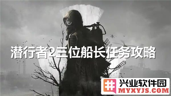 潜行者2中的三位船长任务详解，探索海洋秘境的奇妙旅程