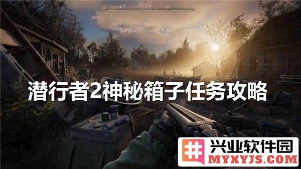 潜行者2神秘箱子任务详解：如何成功破解与收集宝藏