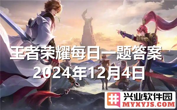 《王者荣耀2024年12月4日每日一题揭晓，探究游戏中的秘密与技巧》
