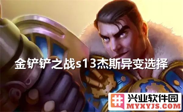 金铲铲之战S13杰斯异变：徘徊于战场的英雄之道，勇者的选择与未来的希望