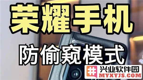 荣耀防偷窥屏幕设置详解，助你保护隐私安全，悦享私密视野