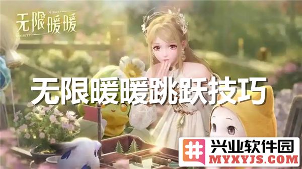 无限暖暖跳跃技巧：如何在游戏中畅享优雅跃动的乐趣与策略