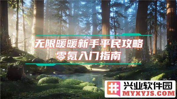 无尽暖暖新手开荒指南，助你轻松驾驭这片梦幻世界