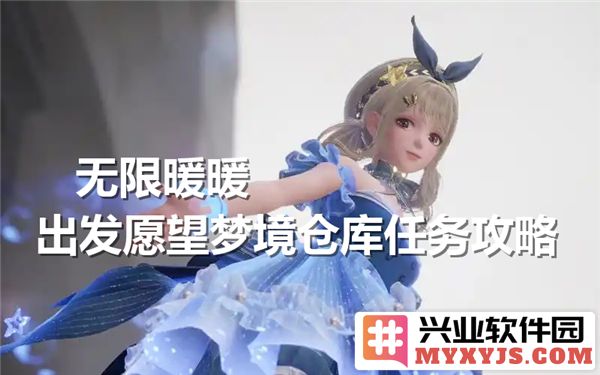 从无限暖暖出发，探寻愿望梦境仓库任务之奇妙旅程