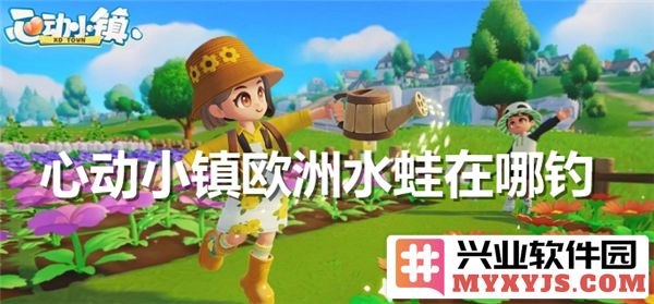 心动小镇探幽：欧洲水蛙之钓乐趣与技巧